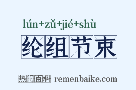 纶组节束是什么意思的图片